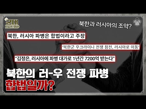 북한이 전쟁에 참전한다? 한반도 파병의 과거와 현재! [군대읽어드립니다]