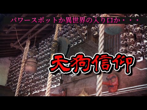 天狗の面3400個に睨まれる最強パワースポット 【美濃加茂 天狗神社】