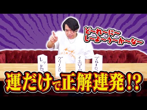 運任せで選択肢を選んでいるだけなのに正解連発するクイズ王【神様のいうとおり】