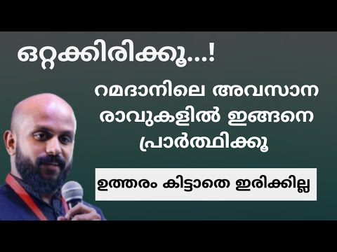 ഒറ്റക്കിരുന്നു ഇങ്ങനെ പ്രാർത്ഥിക്കൂ | Pma gafoor ramadhan speech