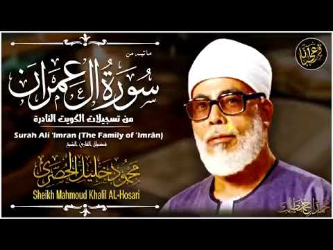 من اروع التلاوات النادرة للشيخ محمود خليل الحصري رحمه الله من سورة ال عمران في الكويت