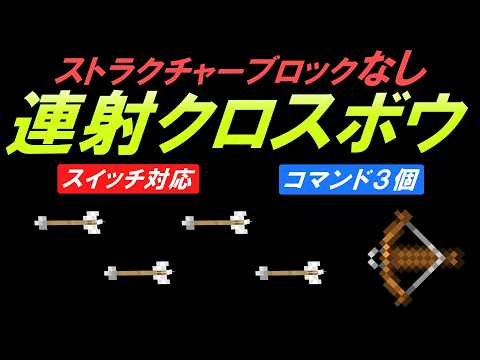 【スイッチ対応】簡単コマンドで連射クロスボウ！ストラクチャーブロックなし！【マイクラコマンド】【統合版/BE/Win/プレステ/スマホ】