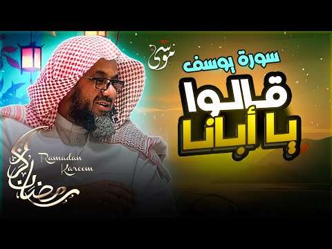 {قالوا ياأبانا ما لك لا تأمنا على يوسف}تلاوة قديمة تفوق الخيال للشيخ د سعود الشريم   سورة يوسف كاملة