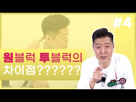 리안헤어 본사 '닥터리' 실장의 진단.  투블럭?? 원블럭??? 무슨 차이지??