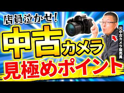 【暴露】中古カメラ/レンズの選び方！安く買える方法も教えちゃいます！