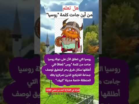 من أين جاءت كلمة روسيا | معلومة