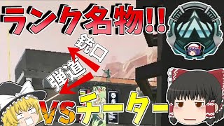 【Apex Legends】ランク名物チーターVSランクさぼり勢！！【ゆっくり実況】初心者日記50日目