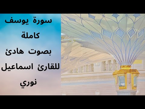 سورة يوسف كاملة بصوت هادئ للقارئ اسماعيل نوري |  قناة نور الايمان