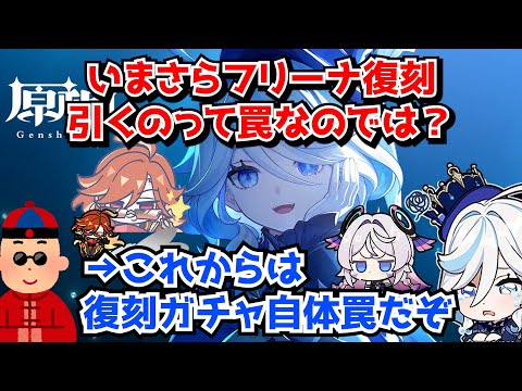 もしかして今更フリーナを復刻で引くのって罠なのでは？←もうマーヴィカ・シトラリすら復刻引くのは怪しい雰囲気あるぞ･･･に対する中国人ニキたちの反応集