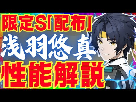 【ゼンゼロ先行】配布なのに超汎用性高い「悠真」完全版性能解説！おすすめ音動機やドライバディスク、凸についても解説します【ゼンレスゾーンゼロ/ZZZ】浅羽悠真、ハルマサ