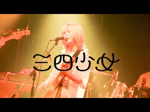 三四少女-愛をこめて【LIVE】