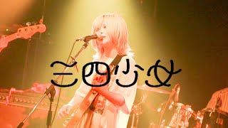 三四少女-愛をこめて【LIVE】