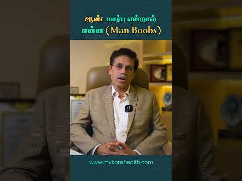 ஆண்  மார்பு என்றால் என்ன (Man Boobs)|  Dr. SivaKumar | Mykare Health