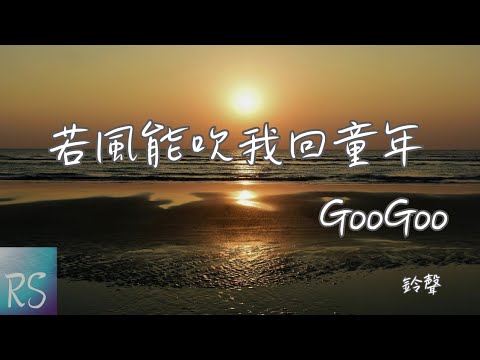 🎧GooGoo - 若風能吹我回童年 (鈴聲)【若是風能吹著 遠方的 遊子回故里 飛過那片山坡 城市樓宇 回到弄堂里】(動態歌詞)