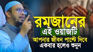 রমজানরে এই ওয়াজটি আপনার জীবন পাল্টে দিবে! শায়খ আহমাদুল্লাহ | Shaikh Ahmadullah New Waz