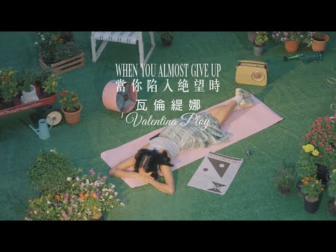 瓦倫緹娜 Valentina Ploy - When You Almost Give Up 當你陷入絕望時 (華納官方中字版)