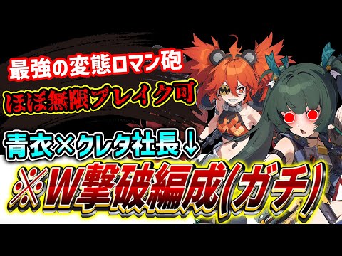 【ゼンゼロ】クレタは青衣の下位互換？撃破2人編成すれば良くない？ 青衣×クレタW撃破編成解説【ゼンレスゾーンゼロ】#ゼンゼロ #ゼンレスゾーンゼロ