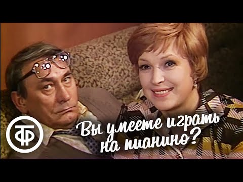 Вы умеете играть на пианино? Телеспектакль из цикла "По Вашему письму" (1982)