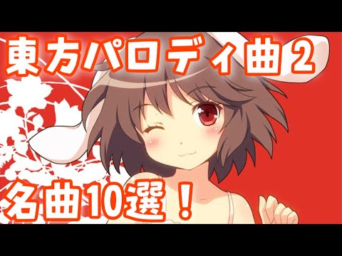 【第2弾】もう1つ原曲がありそうな東方vocal名曲メドレー【作業用BGM】【東方ボーカル】