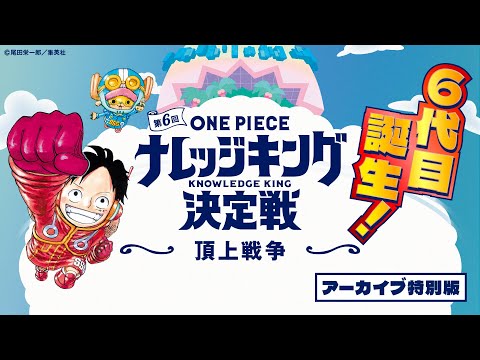 【アーカイブ版】第6回『ONE PIECEナレッジキング決定戦』〜頂上戦争〜