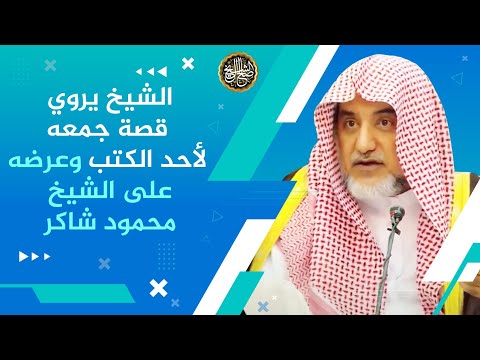 الشيخ يروي قصة جمعه لأحد الكتب وعرضه على الشيخ محمود شاكر | الشيخ صالح آل الشيخ