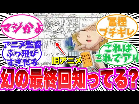 【最新410話】旧アニメの幻の最終回について語る読者の反応集【ハンターハンター】