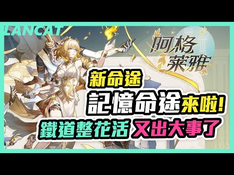 【崩壞：星穹鐵道】出大事，鐵道出新命途！？阿格萊雅3.0新角，這大腿我一定要擁有！！【懶貓 LanCat】