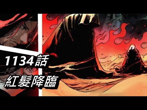 【海賊王】紅髮降臨 | 1134