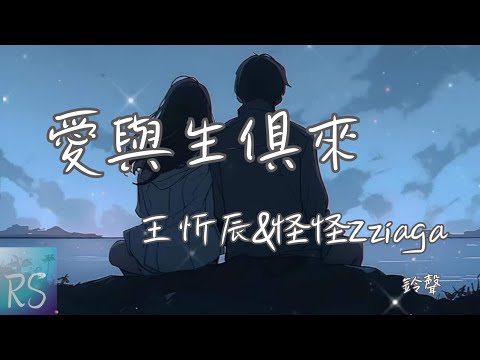 🎧王忻辰/怪怪Zziaga - 愛與生俱來 (鈴聲)【我們的愛與生俱來 共有這默契 放心做個小孩 依偎在你懷裡】(動態歌詞)