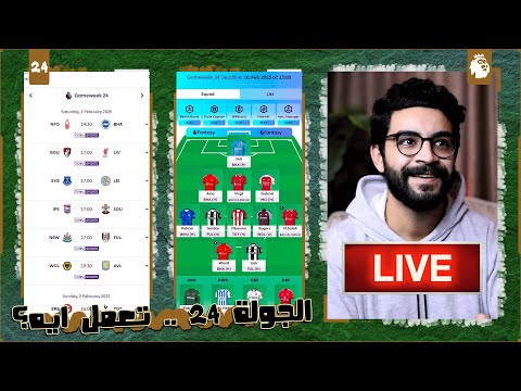 فانتازي - الجولة 24 | قمة السيتي وارسنال ، مدعكة ليفربول وبورنموث ، الخيارات والكبتنة ، اسأل براحتك