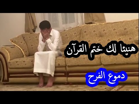 دموع الفرح ،، هنيئا لك ختم القرآن الكريم بالسند إلى رسول الله صلى الله عليه وسلم