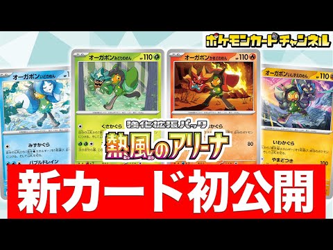 【初公開】4種類のオーガポンが新登場！エネルギーをつける便利なワザでポケカバトルを支えるぞ！【熱風のアリーナ/ポケモンカード】