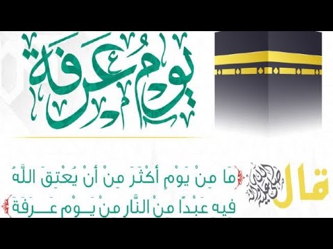 خير الدعاء "دعاء عرفات" عندك أمنية مستحيلة وخاطرك تتحقق شاهد الفيديو واتبع الخطوات..