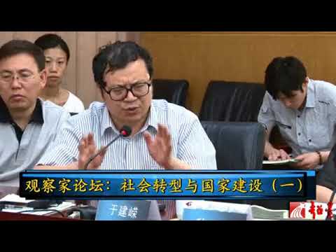 于建嵘 任剑涛 姚中秋 高全喜 社会转型与国家建设【完整版】（北航高研院“观察家论坛”第三期）