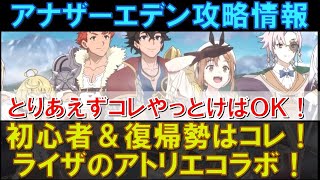 【アナデン】初心者＆復帰勢向け！まずはライザのアトリエコラボをやろう！アナザーエデンのチュートリアルとして完成度高いです！