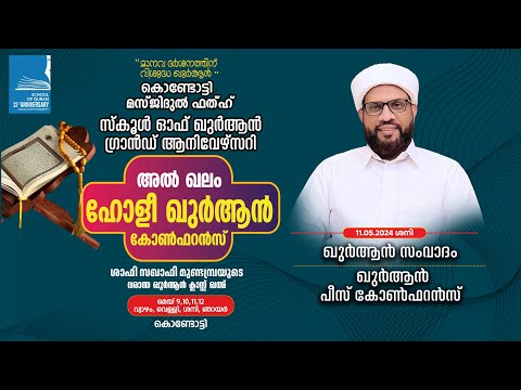 മസ്ജിദുൽ ഫത്ഹ് സ്കൂൾ ഓഫ് ഖുർആൻ ഗ്രാൻഡ് ആനിവേഴ്സറി | അൽഖലം ഹോളി ഖുർആൻ കോൺഫറൻസ് | കൊണ്ടോട്ടി Day 3