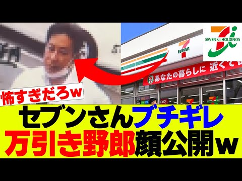 【悲報】セブンさんブチギレで万引き野郎の顔を公開してしまうｗｗｗ【セブンイレブン、コンビニ】