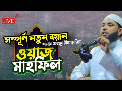 মাহমুদ বিন ক্বাসিম || Mahmud Bin Quasim ২০২৫ সালের নতুন ওয়াজ || @IslamicWaz24H || #waz #wazmahfil