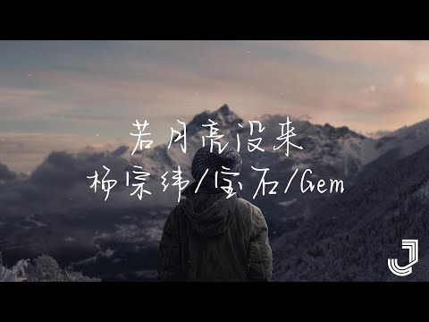 杨宗纬/宝石Gem/王宇宙 - 若月亮没来 | 天赐的声音5 | 「若是月亮还没来 路灯也可照窗台」|【动态歌词 Lyrics】