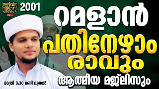 റമളാൻ പതിനേഴാം രാവും ആത്മീയ മജ്ലിസും.Arivin Nilav 2001