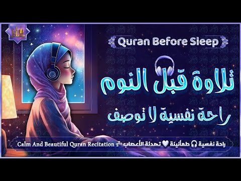 قرآن كريم بصوت جميل جدا قبل النوم 😌 راحة نفسية لا توصف 🎧 Quran Recitation