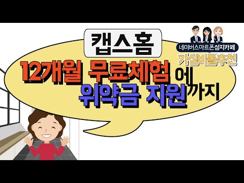 캡스홈 12개월 무료체험에 위약금 지원까지!