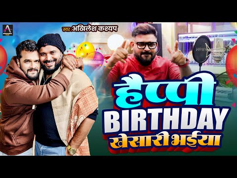 Birthday Special Song | Happy Birthday Khesari Bhaiya | Akhilesh Kashyap | Khesari Lal Yadav