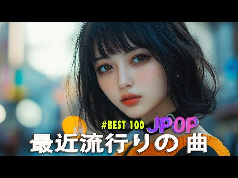 日本の歌 人気 2025✨✨ 有名曲jpop メドレー 🎼🎼🎼 音楽 ランキング 最新 2025 -J-POP 最新曲ランキング 邦楽 2025 💖