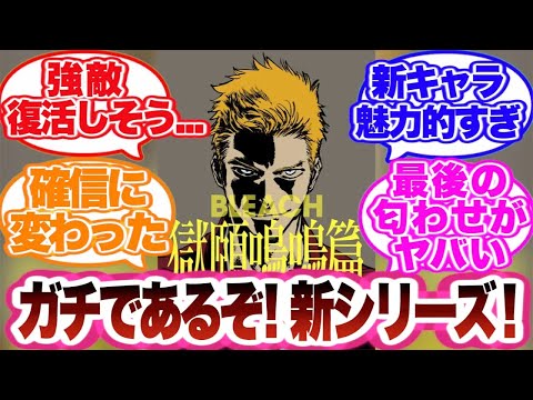 【BLEACH】２０周年記念！新シリーズ開幕…！？に対する読者の反応集！