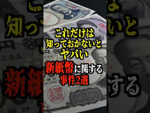 これだけは知っておかないとヤバい、新紙幣に関する事件2選【都市伝説】 #都市伝説 #ホラー #雑学