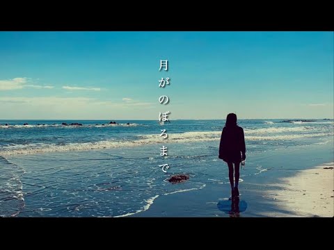 月がのぼるまで/オリジナル曲