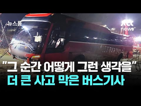 "그 순간 어떻게 그런 생각을.." 더 큰 사고 막은 버스기사 / JTBC 뉴스룸