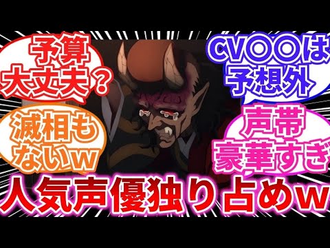 アニメの半天狗、人気声優独り占め問題