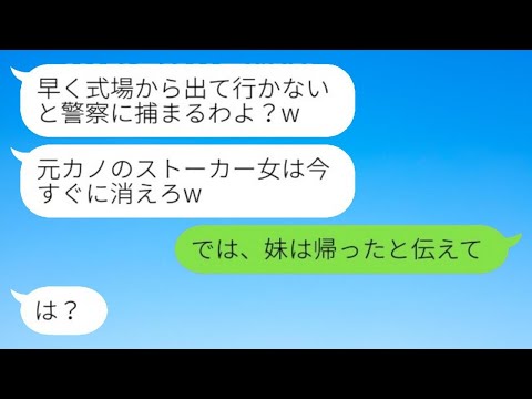 兄夫婦の結婚披露宴で私が新郎の妹と知らず式場から追い出した新婦「元カノのストーカー女は消えろw」→全てを知った新婦からSOSの連絡がwww